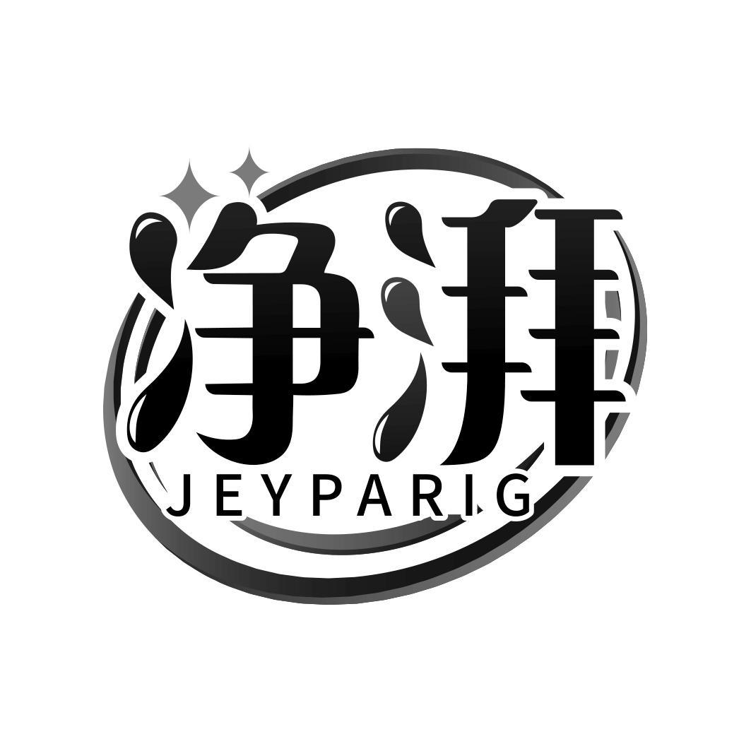 净湃 JEYPARIG