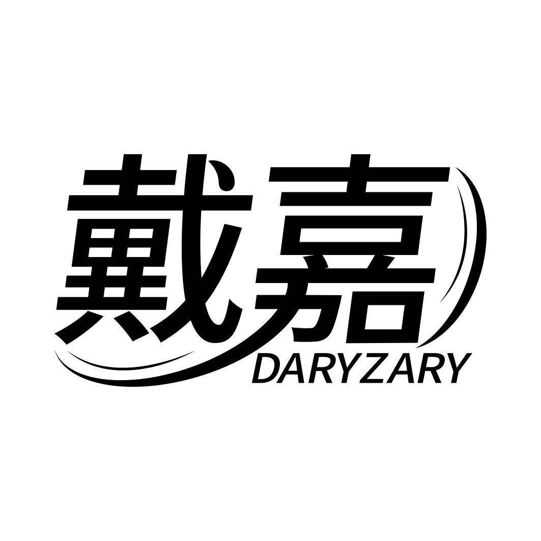 戴嘉 DARYZARY