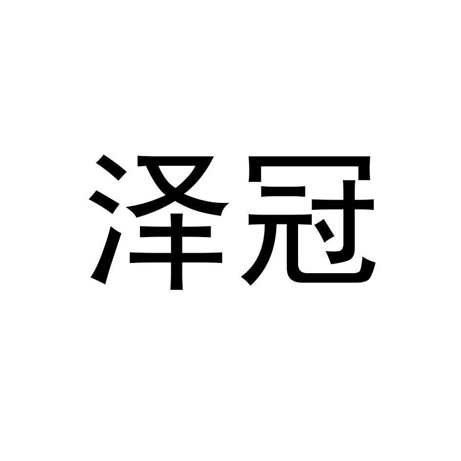 泽冠