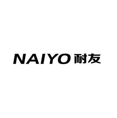 耐友 NAIYO