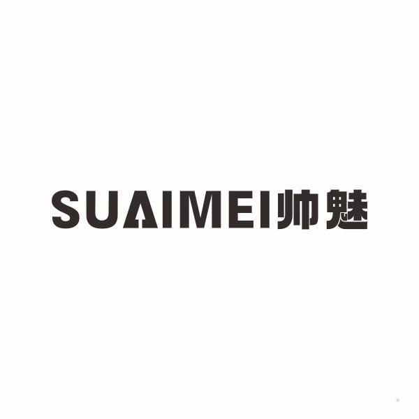 帅魅 SUAIMEI