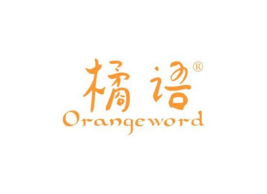 橘语 ORANGEWORD