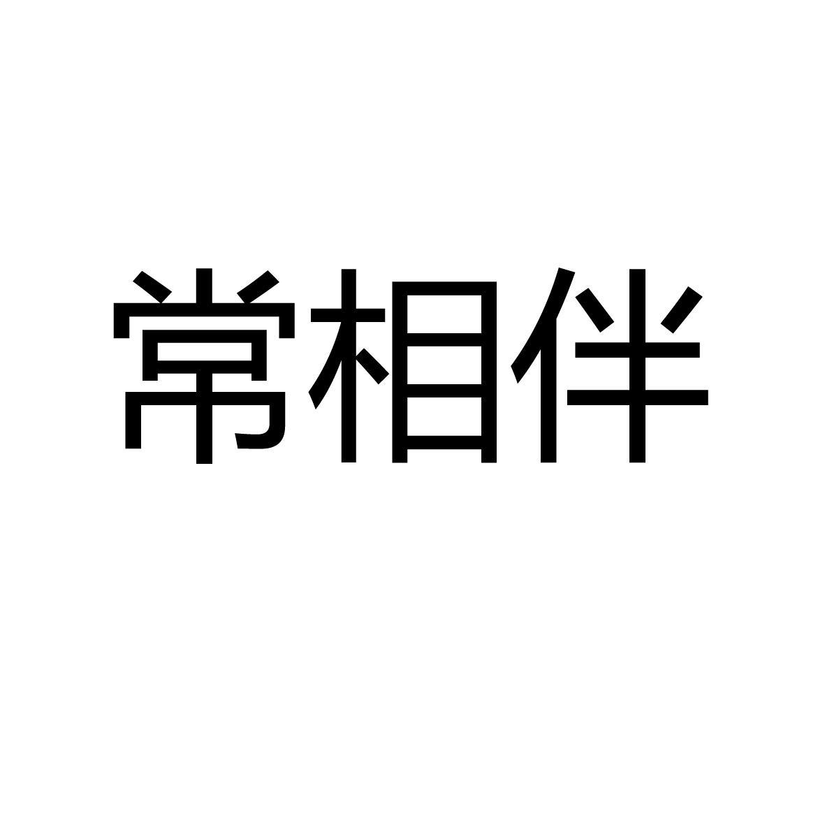 常相伴