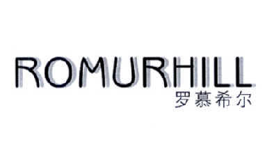 罗慕希尔 ROMURHILL