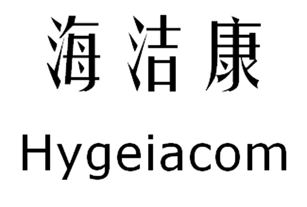 海洁康 HYGEIACOM