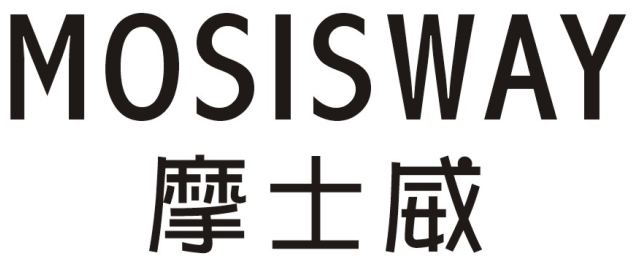 摩士威 MOSISWAY