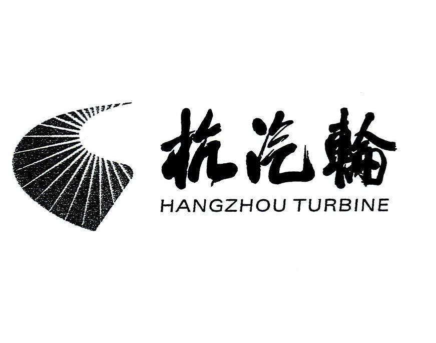 杭汽轮 HANGZHOU TURBINE