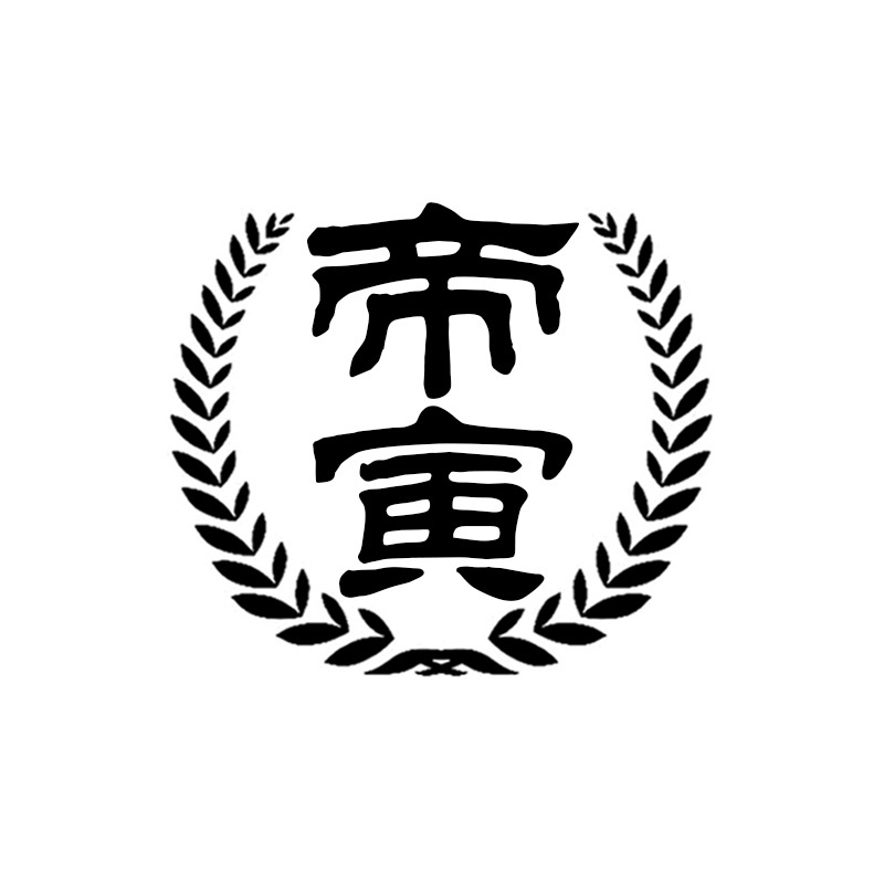 帝寅