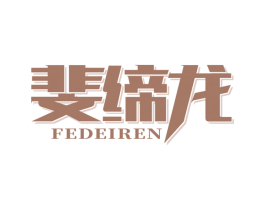 斐缔龙 FEDEIREN