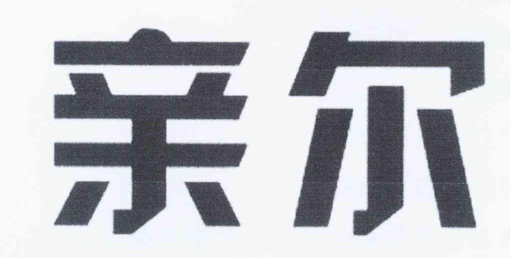 亲尔