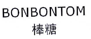 棒糖 BONBONTOM