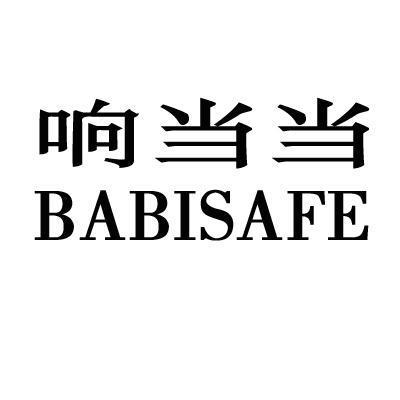 响当当 BABISAFE