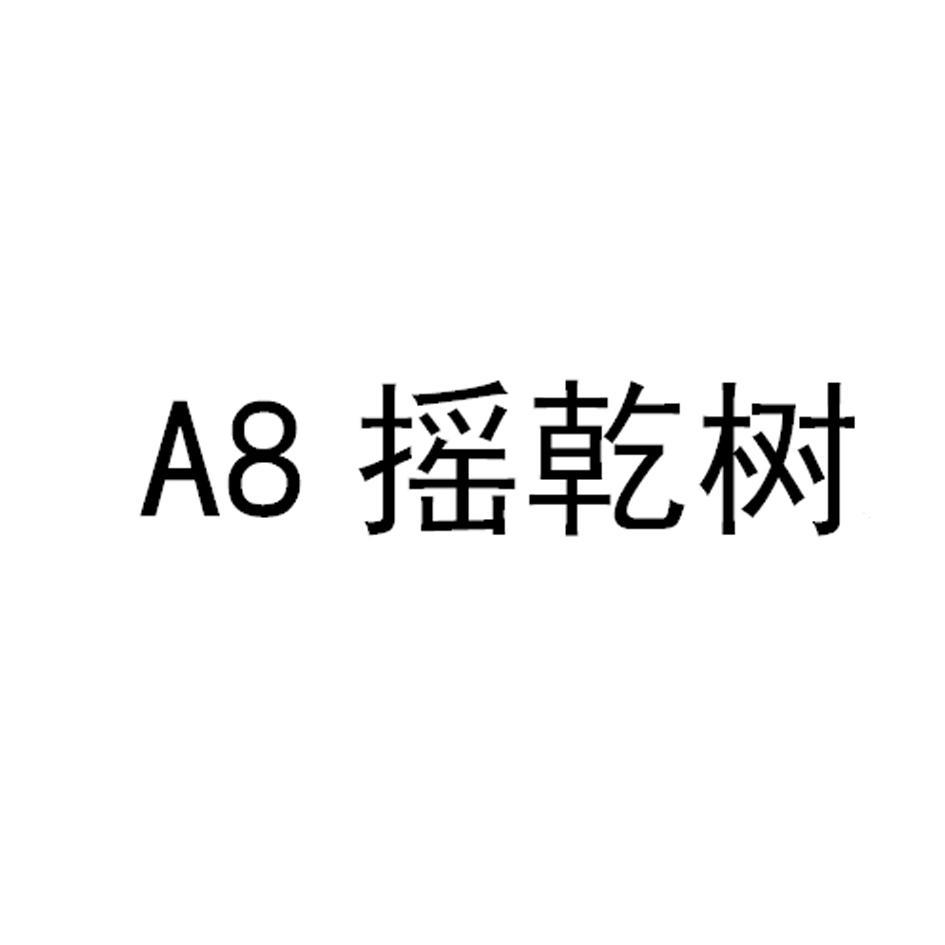 A8摇乾树