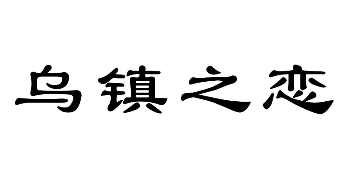 乌镇之恋