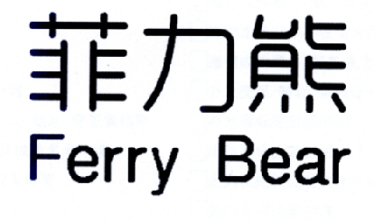 菲力熊 FERRY BEAR