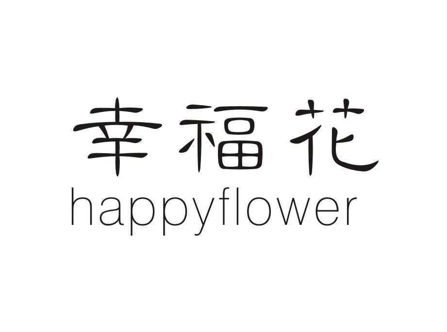 幸福花 HAPPYFLOWER