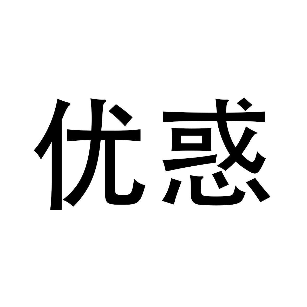 优惑