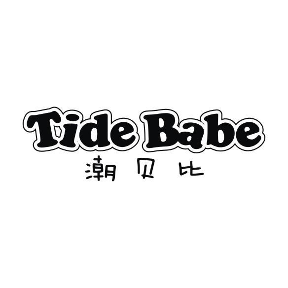 潮贝比 TIDE BABE