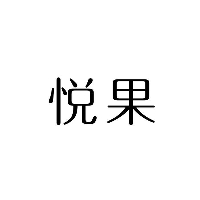 悦果