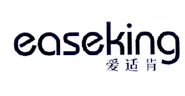 爱适肯 EASEKING