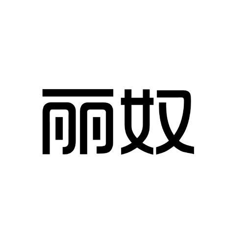 丽奴