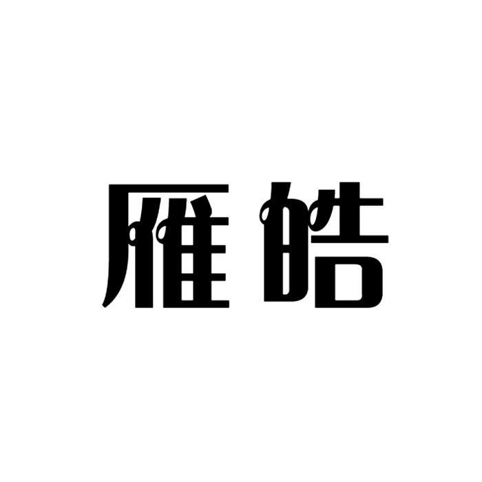 雁皓