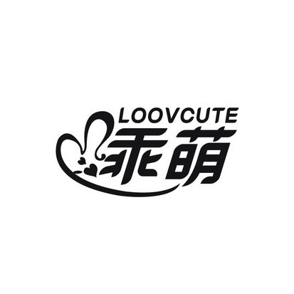 乖萌 LOOVCUTE