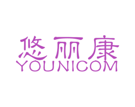 悠丽康 YOUNICOM