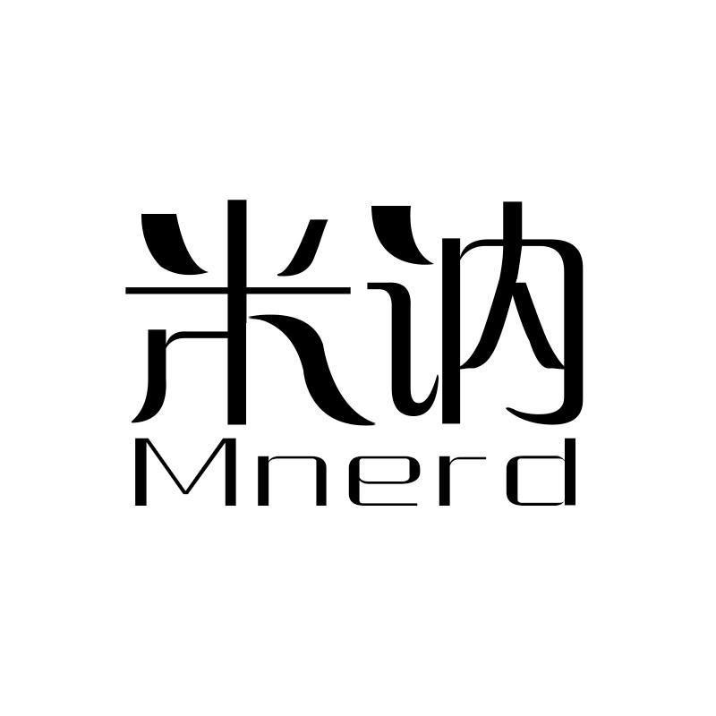 米讷  MNERD