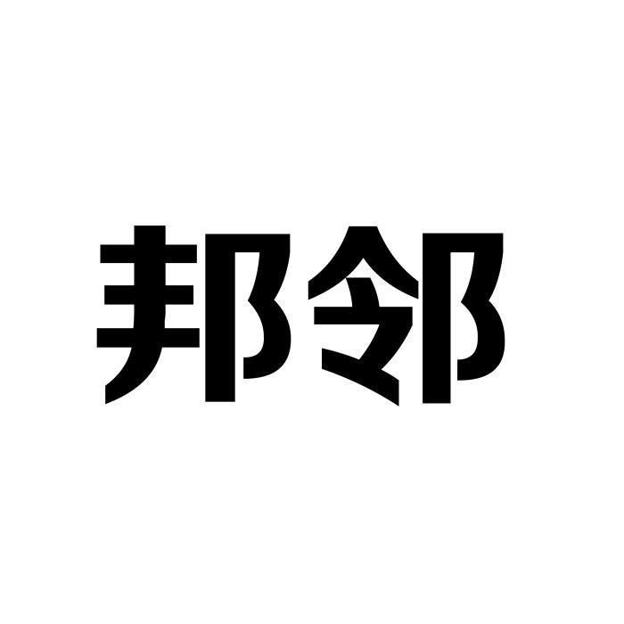 邦邻