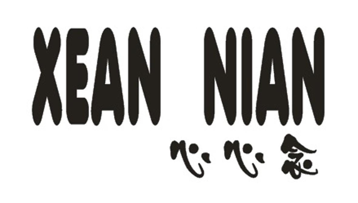 心心念 XEAN NIAN