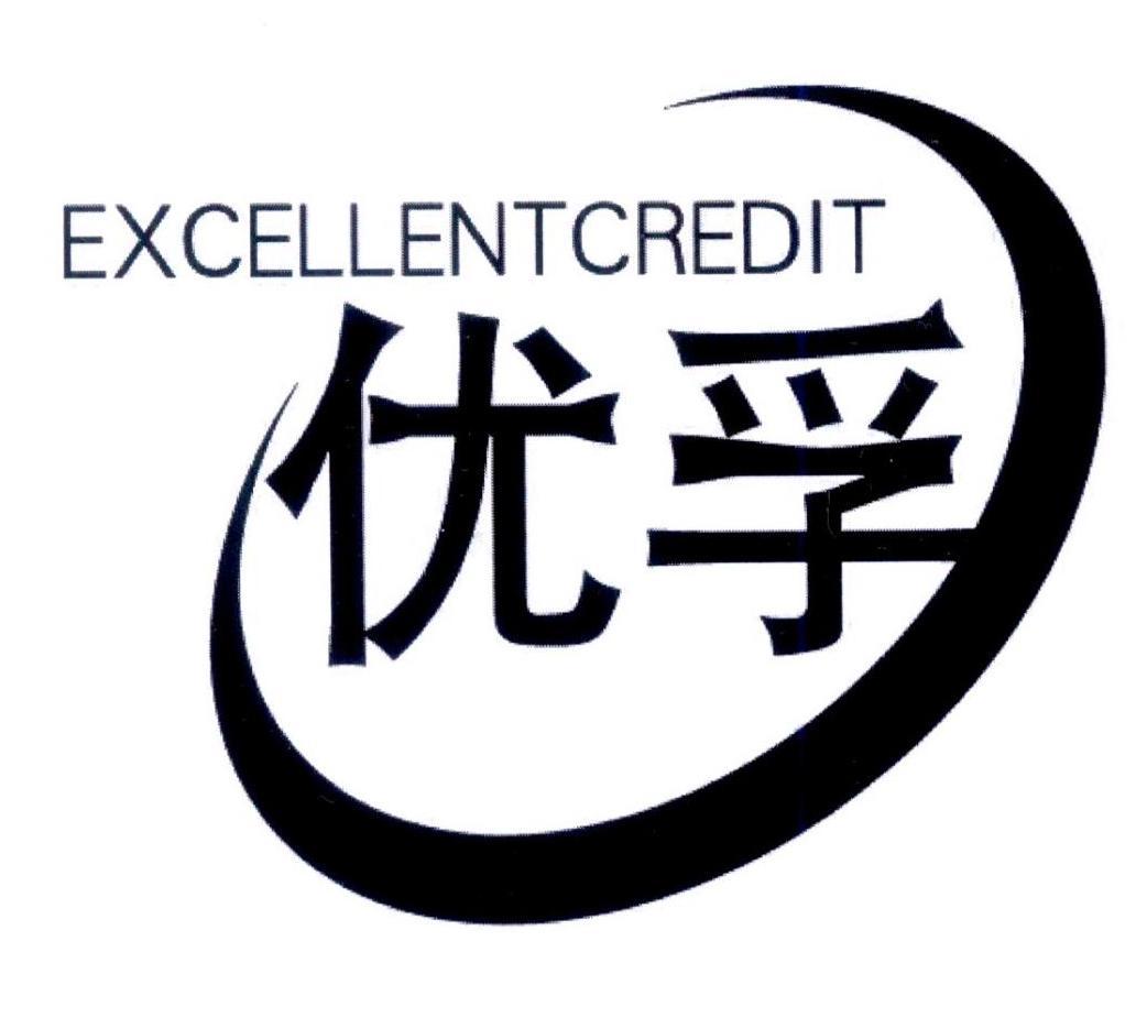 优孚 EXCELLENTCREDIT