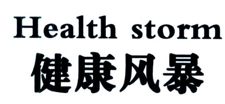 健康风暴 HEALTH STORM