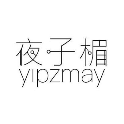 夜子楣 YIPZMAY