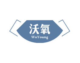 沃氧 WOYOUNG