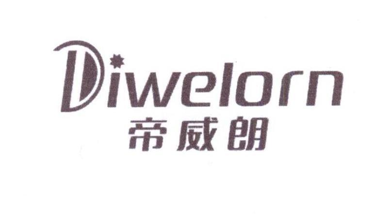 帝威朗 DIWELORN