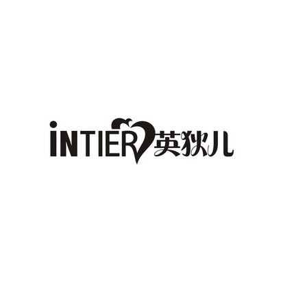 英狄儿 INTIER