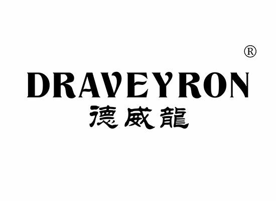 德威龙 DRAVEYRON