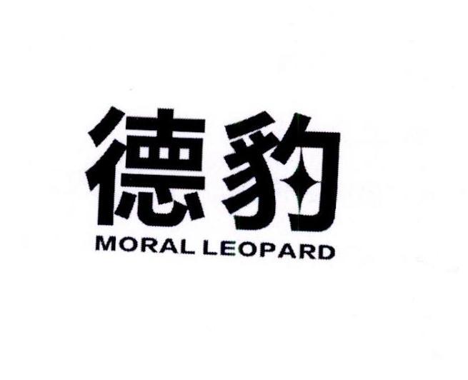 德豹 MORAL LEOPARD