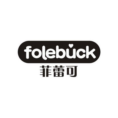 菲蕾可 FOLEBUCK