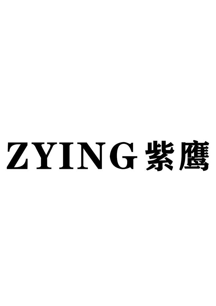 紫鹰 ZYING