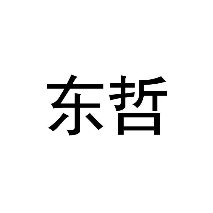 东哲