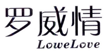 罗威情  LOWELOVE