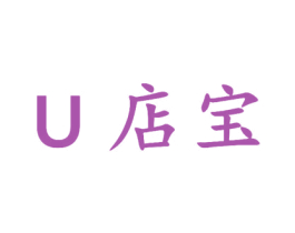 U 店宝