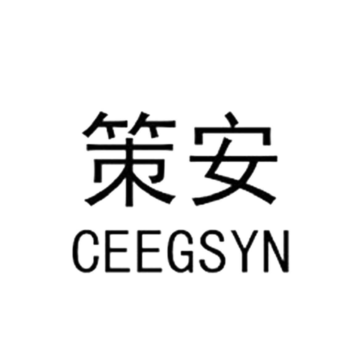 策安 CEEGSYN