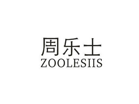 周乐士  ZOOLESIIS