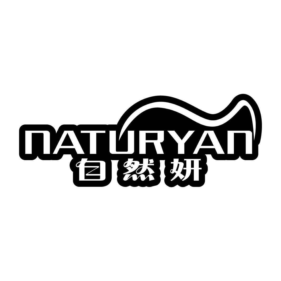 自然妍 NATURYAN