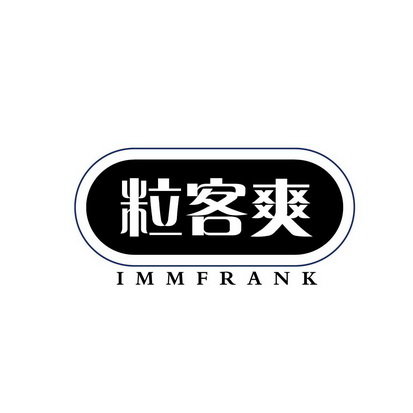 粒客爽 IMMFRANK