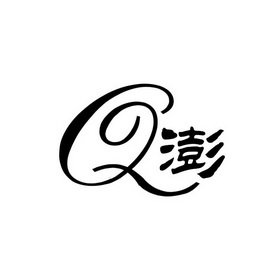 Q 澎