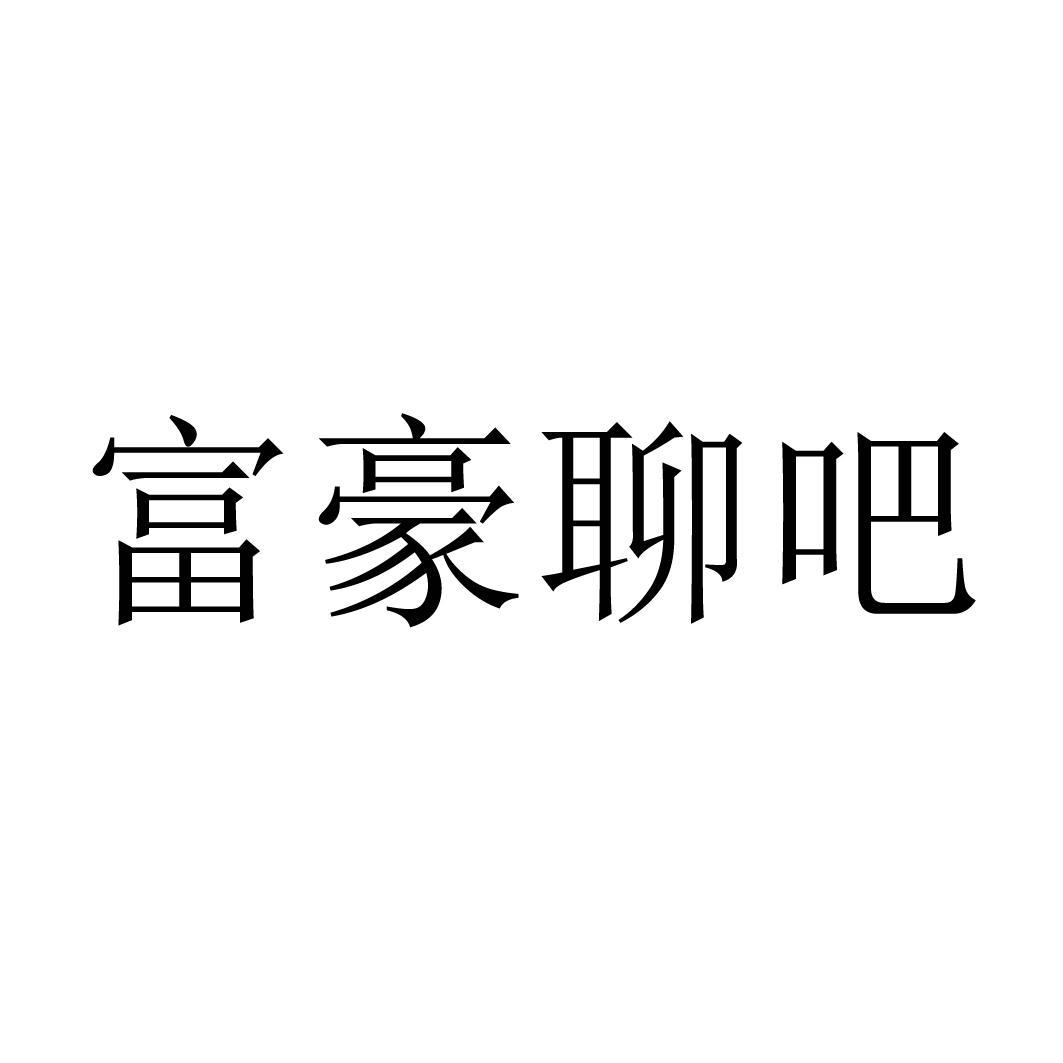 富豪聊吧